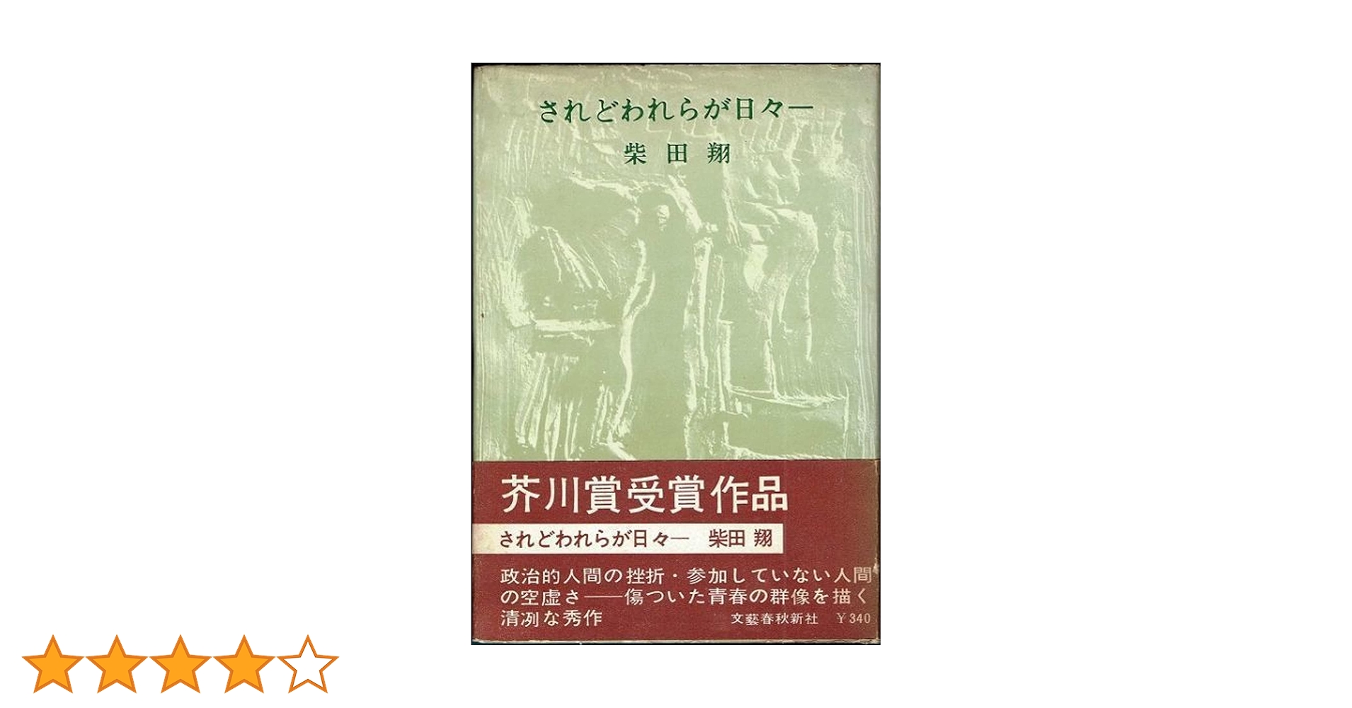 Amazon.co.jp: されどわれらが日々― : 柴田翔: 本